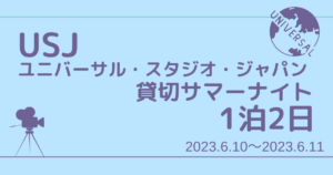 ユニバーサル・スタジオ・ジャパン｜USJ 貸切サマーナイト(2023/6/10） | ユーキトラベル