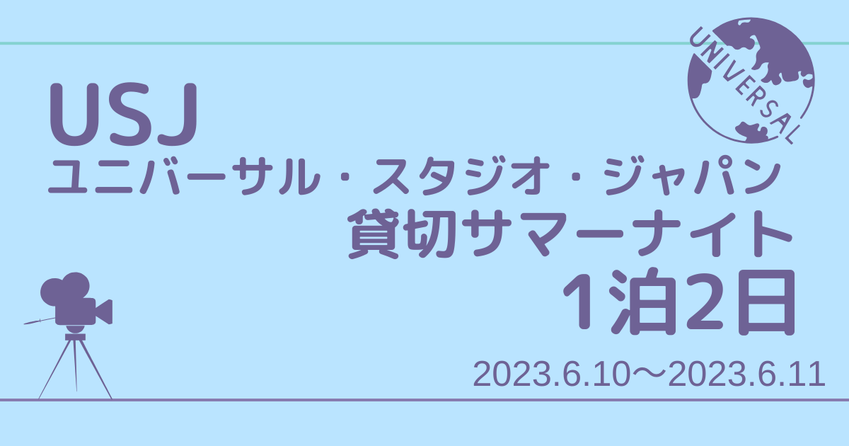 ユニバーサル・スタジオ・ジャパン｜USJ 貸切サマーナイト(2023/6/10